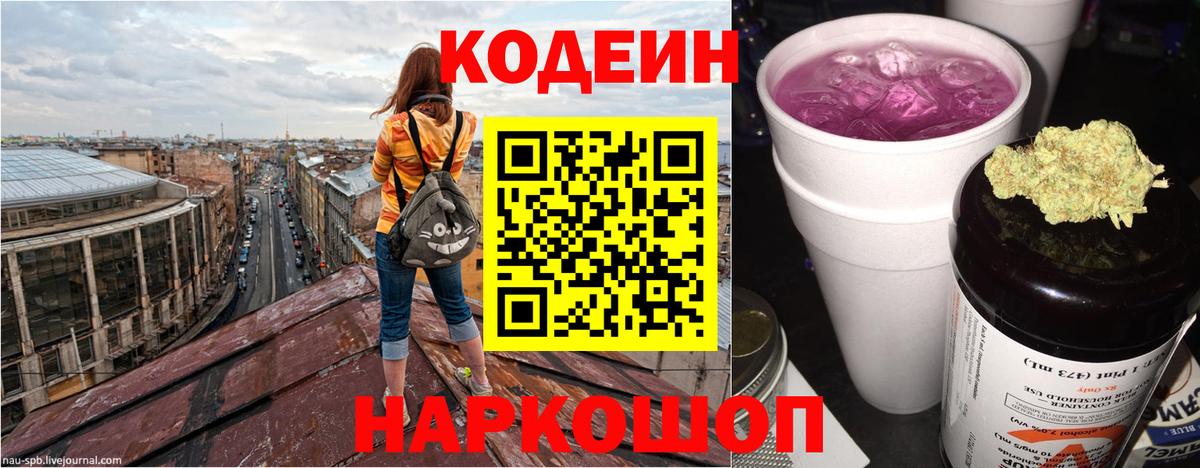 Codein напиток Lean (лин) Стрежевой