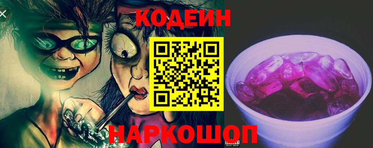 Стрежевой  Codein Purple Drank  Кодеиновый сироп Lean напиток Lean (лин)  Вход с VPN 